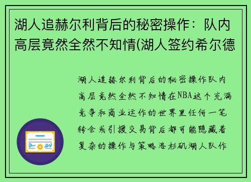 湖人追赫尔利背后的秘密操作：队内高层竟然全然不知情(湖人签约希尔德)