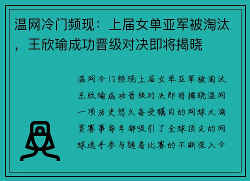 温网冷门频现：上届女单亚军被淘汰，王欣瑜成功晋级对决即将揭晓