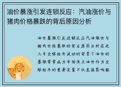 油价暴涨引发连锁反应：汽油涨价与猪肉价格暴跌的背后原因分析