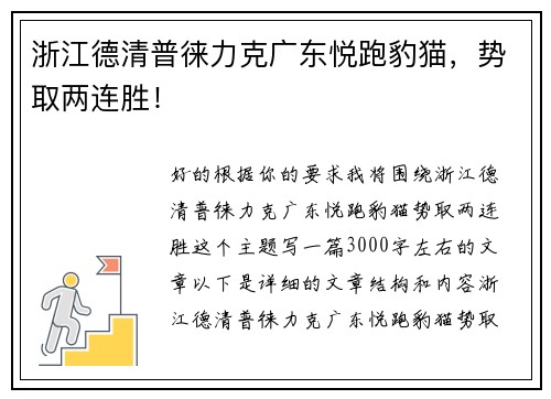 浙江德清普徕力克广东悦跑豹猫，势取两连胜！