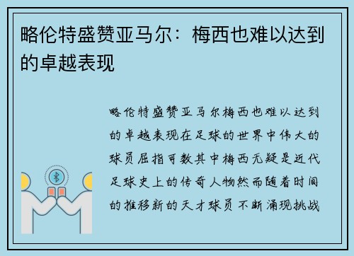 略伦特盛赞亚马尔：梅西也难以达到的卓越表现