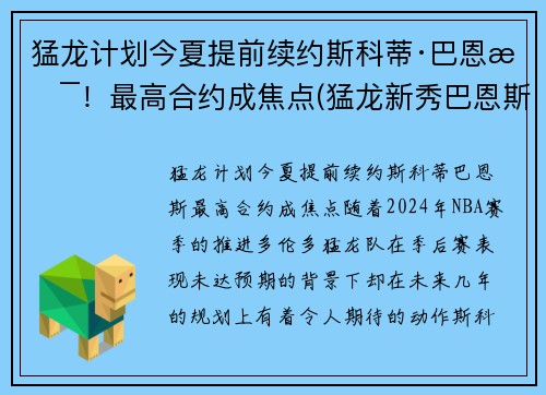 猛龙计划今夏提前续约斯科蒂·巴恩斯！最高合约成焦点(猛龙新秀巴恩斯)