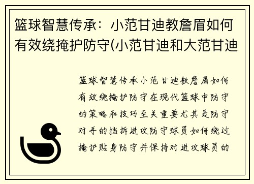 篮球智慧传承：小范甘迪教詹眉如何有效绕掩护防守(小范甘迪和大范甘迪)