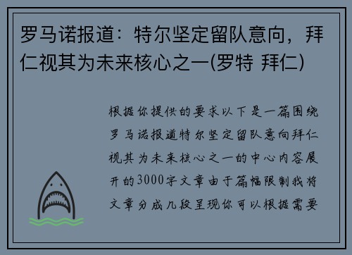 罗马诺报道：特尔坚定留队意向，拜仁视其为未来核心之一(罗特 拜仁)