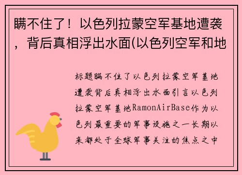 瞒不住了！以色列拉蒙空军基地遭袭，背后真相浮出水面(以色列空军和地面部队出动)