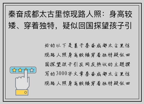 秦奋成都太古里惊现路人照：身高较矮、穿着独特，疑似回国探望孩子引发网友热议