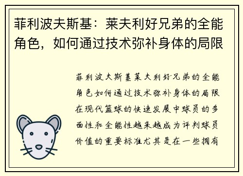 菲利波夫斯基：莱夫利好兄弟的全能角色，如何通过技术弥补身体的局限