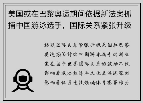 美国或在巴黎奥运期间依据新法案抓捕中国游泳选手，国际关系紧张升级