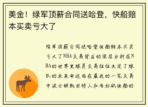 美金！绿军顶薪合同送哈登，快船赔本买卖亏大了