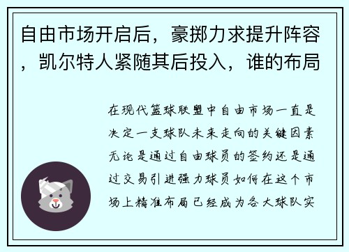 自由市场开启后，豪掷力求提升阵容，凯尔特人紧随其后投入，谁的布局更具竞争力？