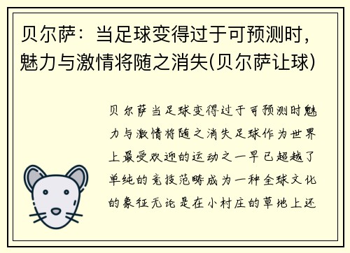 贝尔萨：当足球变得过于可预测时，魅力与激情将随之消失(贝尔萨让球)