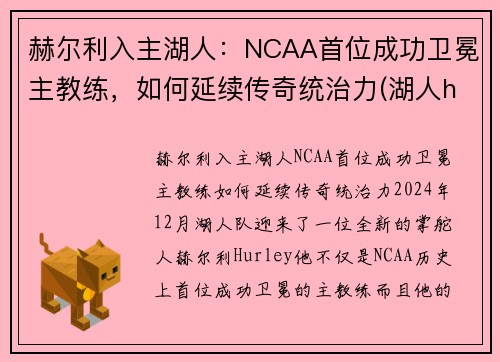 赫尔利入主湖人：NCAA首位成功卫冕主教练，如何延续传奇统治力(湖人henry)