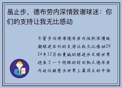 虽止步，德布劳内深情致谢球迷：你们的支持让我无比感动