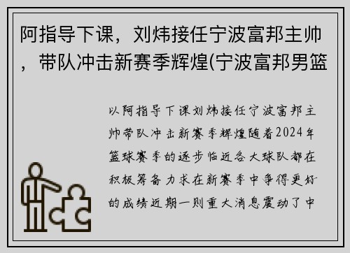 阿指导下课，刘炜接任宁波富邦主帅，带队冲击新赛季辉煌(宁波富邦男篮总经理)