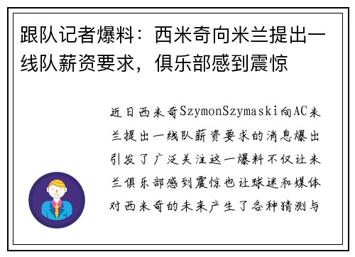 跟队记者爆料：西米奇向米兰提出一线队薪资要求，俱乐部感到震惊