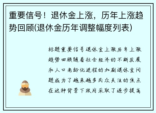 重要信号！退休金上涨，历年上涨趋势回顾(退休金历年调整幅度列表)