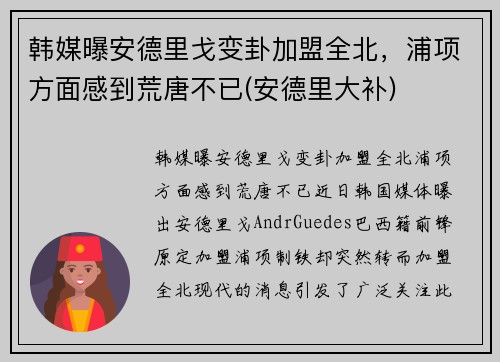 韩媒曝安德里戈变卦加盟全北，浦项方面感到荒唐不已(安德里大补)